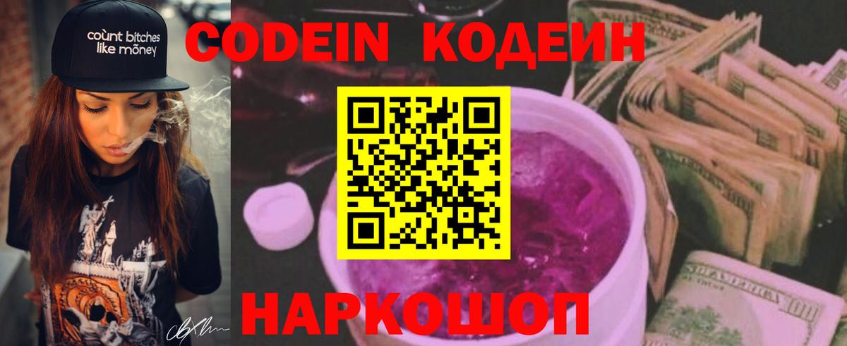 Кодеин Purple Drank Кропоткин